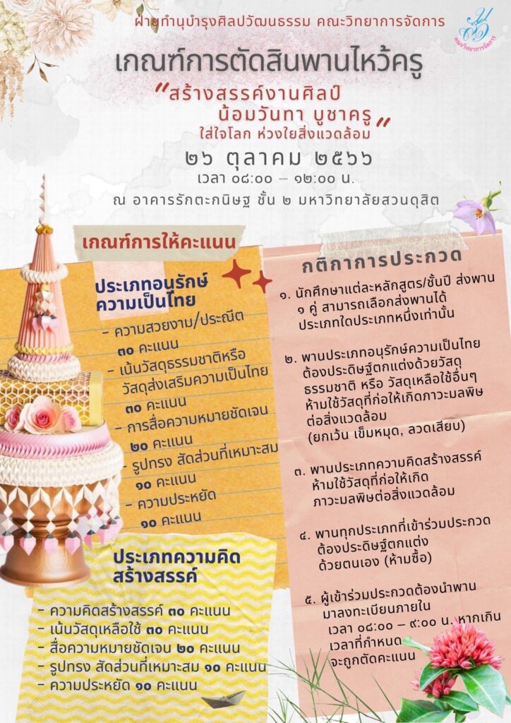 ฝ่ายทำนุบำรุงศิลปวัฒนธรรม คณะวิทยาการจัดการ จัดกิจกรรม “สร้างสรรค์งานศิลป์ น้อมวันทา บูชาครู ใส่ใจโลกห่วงใยสิ่งแวดล้อม“ วันที่26 ตุลาคม 2566 ณ อาคารรักตะกนิษฐ ชั้น2 มหาวิทยาสวนดุสิต