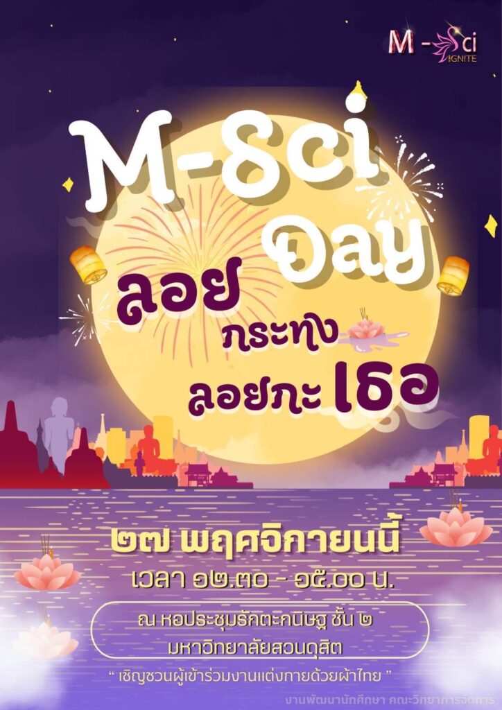 คณะวิทยาการจัดการ มหาวิทยาลัยสวนดุสิต ขอเชิญร่วมงาน M-Sci Day ลอยกระทง ลอยกะเธอ ในวันที่ ๒๗ พฤศจิกายนนี้ เวลา ๑๒:๓๐ – ๑๕:๐๐ น. ณ หอประชุมรักตะกนิษฐ ชั้น ๒ มหาวิทยาลัยสวนดุสิต