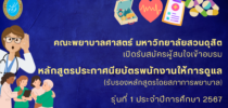 คณะพยาบาลศาสตร์ มหาวิทยาลัยสวนดุสิต เปิดรับสมัครผู้สนใจเข้าอบรมหลักสูตรประกาศนียบัตรพนักงานให้การดูแล รุ่นที่ 1 (รับรองหลักสูตรโดยสภาการพยาบาล) เปิดรับสมัครตั้งแต่บัดนี้ ถึง 28 กุมภาพันธ์ 2567