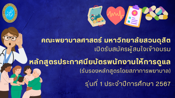 คณะพยาบาลศาสตร์ มหาวิทยาลัยสวนดุสิต เปิดรับสมัครผู้สนใจเข้าอบรมหลักสูตรประกาศนียบัตรพนักงานให้การดูแล รุ่นที่ 1 (รับรองหลักสูตรโดยสภาการพยาบาล) เปิดรับสมัครตั้งแต่บัดนี้ ถึง 28 กุมภาพันธ์ 2567