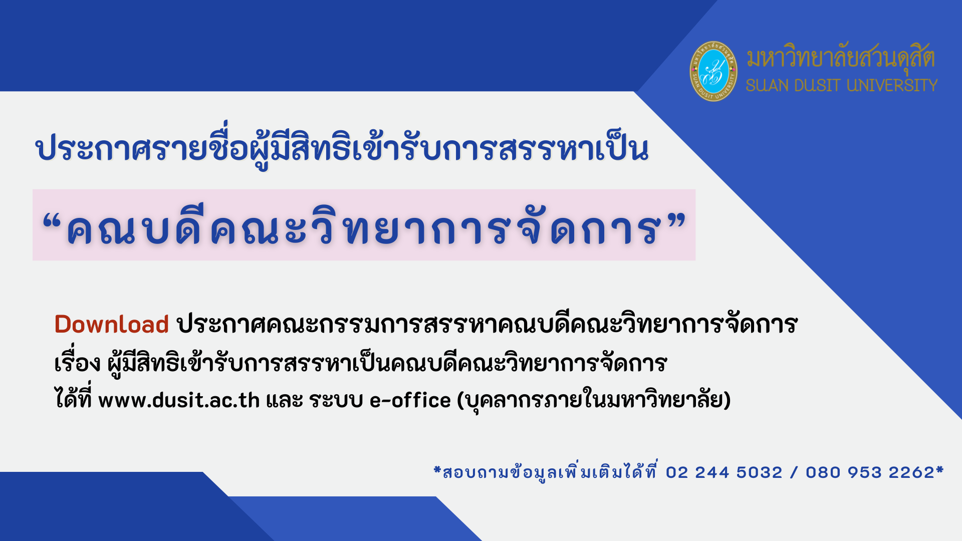 ประกาศคณะกรรมการสรรหาคณบดีคณะวิทยาการจัดการ เรื่อง ผู้มีสิทธิเข้ารับการสรรหาคณบดีคณะวิทยาการจัดการ