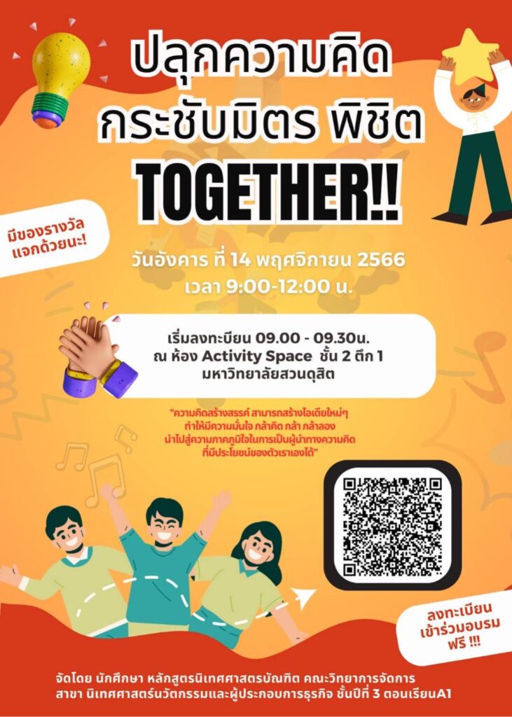 สาขานิเทศศาสตร์นวัตกรรมและผู้ประกอบการธุรกิจ จัดอบรมเชิงปฏิบัติการเพื่อพัฒนาทักษะการทำงานร่วมกัน สร้างมนุษยสัมพันธ์ที่ดี และความคิดสร้างสรรค์ ในหัวข้อ “ปลุกความคิด กระชับมิตร พิชิตTogether” นวันอังคาร ที่ 14 พฤศจิกายน 2566 ️ เวลา 9.00 -12.00 น. ณ ห้อง Activity Space ชั้น 2