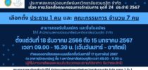สหกรณ์ออมทรัพย์ มสด. รับสมัครคณะกรรมการดำเนินการ ชุดที่ 24  ประจำปี 2567