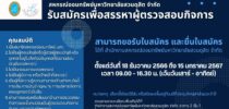 สหกรณ์ออมทรัพย์ มสด. รับสมัครสมาชิกสหกรณ์ฯ เพื่อเข้ารับการสรรหาเป็นผู้ตรวจสอบกิจการ