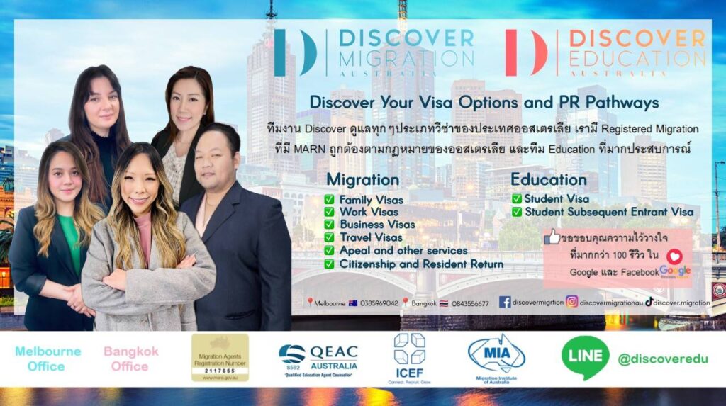 Discover Education Australia ประจำประเทศไทย รับดูแลวีซ่านักเรียนที่สนใจจะเรียนต่อ และทุกประเภทวีซ่าของประเทศออสเตรเลีย