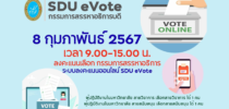 รายละเอียดการลงคะแนนการคัดเลือกกรรมการสรรหาอธิการบดี จากผู้ปฏิบัติงานในมหาวิทยาลัยสายวิชาการ และสายสนับสนุน พ.ศ. ๒๕๖๗