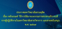 ประกาศมหาวิทยาลัยสวนดุสิต เรื่อง หลักเกณฑ์ วิธีการได้มาของกรรมการสรรหาอธิการบดี จากผู้ปฏิบัติงานในมหาวิทยาลัยสายวิชาการ และสายสนับสนุน พ.ศ. ๒๕๖๗