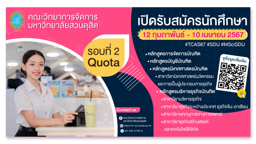 คณะวิทยาการจัดการ มหาวิทยาลัยสวนดุสิต เปิดรับสมัครนักศึกษา รอบที่ 2 Quota ระหว่างวันที่ 12 กุมภาพันธ์ – 10 เมษายน 2567