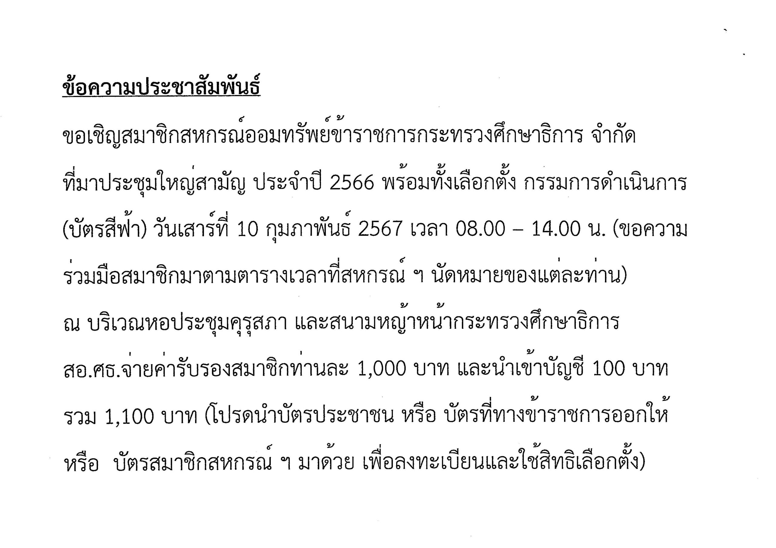 ประชาสัมพันธ์การประชุมใหญ่สามัญประจำปี 2566-สหกรณ์ออมทรัพย์ข้าราชการกระทรวงศึกษาธิการ จำกัด