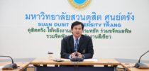 “มหาวิทยาลัยสวนดุสิต ศูนย์การศึกษา ตรัง ประชุมศูนย์การศึกษา ตรัง ประจำเดือนกุมภาพันธ์ 2567 ”