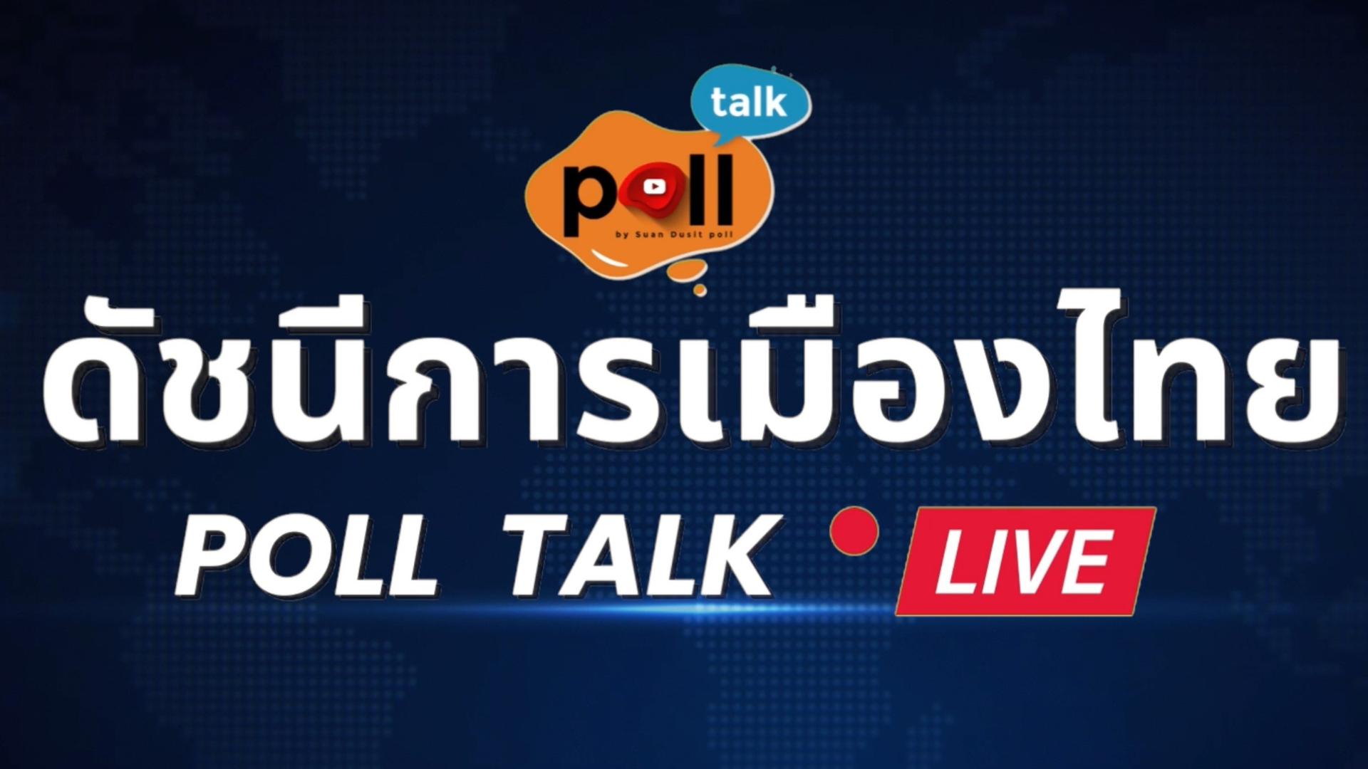 รายการ Poll Talk ดัขนีการเมืองไทย