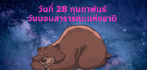 ฝ่ายห้องสมุด สำนักวิทยบริการและเทคโนโลยีสารสนเทศ มหาวิทยาลัยสวนดุสิต จัดกิจกรรม “วันนี้ วันอะไร” หัวข้อ 28 กุมภาพันธ์ วันนอนสาธารณะแห่งชาติ