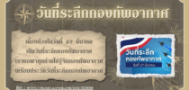 One World Library SDU จัดกิจกรรม วันนี้วันอะไร หัวข้อ 27 มีนาคม– วันที่ระลึกกองทัพอากาศ