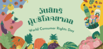 One World Library SDU จัดกิจกรรม “วันนี้ วันอะไร” หัวข้อ 15 มีนาคม – “วันสิทธิผู้บริโภคสากล”