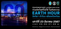 มหาวิทยาลัยสวนดุสิต ขอเชิญร่วมกิจกรรม 60+ Earth Hour 2024 ร่วมปิดไฟที่ไม่จำเป็นพร้อมกับเมืองต่าง ๆ ทั่วโลก วันเสาร์ที่ 23 มีนาคม 2567 🕑เวลา 20.30 – 21.30 น.