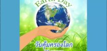One World Library SDU จัดกิจกรรม วันนี้วันอะไร หัวข้อ 22 เมษายน: วันคุ้มครองโลก