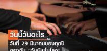 One World Library SDU จัดกิจกรรม วันนี้วันอะไร หัวข้อ 29 มีนาคม – วันเปียโนโลก World Piano Day