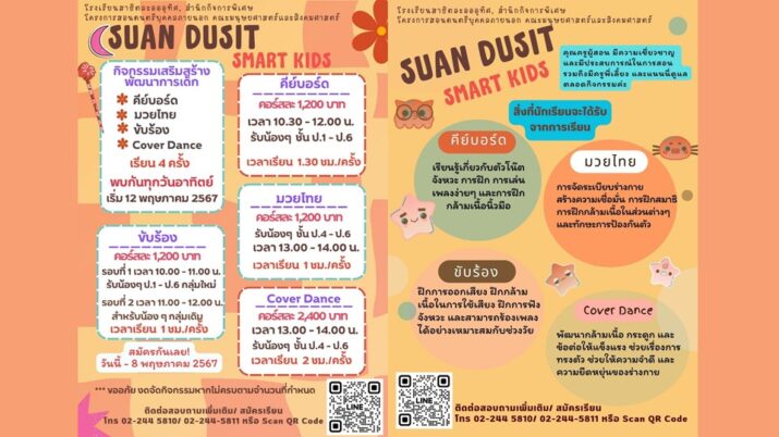กิจกรรม Suan Dusit Smart Kids กลับมาแล้วนะคะ  เริ่มเรียนวันอาทิตย์ที่ 12 พค. 67  สนใจสมัครเรียน/ สอบถามเพิ่มเติม 02 244 5810-11 หรือสแกนคิวอาร์โค้ด ได้เลยค่ะ