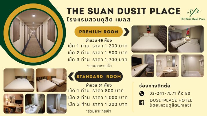 THE SUAN DUSIT PLACE โรงแรมสวนดุสิต เพลส