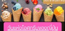 One World Library มหาวิทยาลัยสวนดุสิต จัดกิจกรรม วันนี้วันอะไร: หัวข้อ 9 พฤษภาคม วันแห่งไอศกรีมของญี่ปุ่น