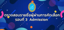 มหาวิทยาลัยสวนดุสิต ประกาศรายชื่อผู้ผ่านการคัดเลือกเข้าศึกษา ระดับปริญญาตรี ปีการศึกษา 2567 รอบที่ 3 Admission