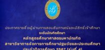 ประกาศรายชื่อผู้ผ่านการสอบสัมภาษณ์และมีสิทธิ์เข้าศึกษา ระดับบัณฑิตศึกษา หลักสูตรศึกษาศาสตรมหาบัณฑิต สาขาวิชาการจัดการการศึกษาปฐมวัยและประถมศึกษา ประจำปีการศึกษา 2567 (รุ่นที่ 4)