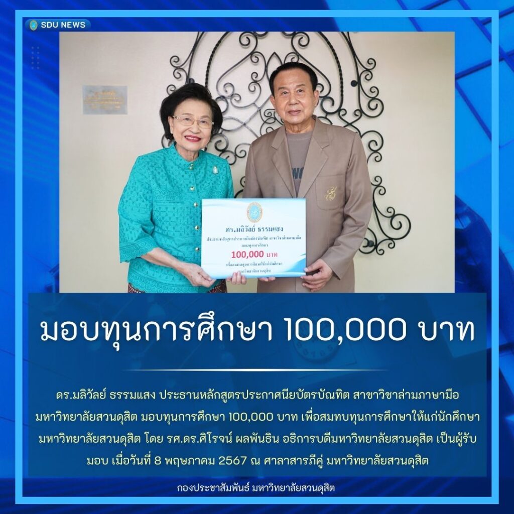 ดร.มลิวัลย์ ธรรมแสง มอบทุนการศึกษา 100,000 บาท เพื่อสมทบทุนการศึกษาให้แก่นักศึกษา มหาวิทยาลัยสวนดุสิต