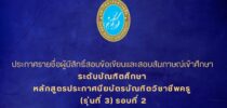 ประกาศรายชื่อผู้มีสิทธิ์สอบสัมภาษณ์เข้าศึกษา ระดับบัณฑิตศึกษา หลักสูตรประกาศนียบัตรบัณฑิตวิชาชีพครู (รุ่นที่ 3) รอบที่ 2