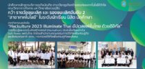 นักศึกษาสาขาวิชาธุรกิจสร้างสรรค์และเทคโนโลยีดิจิทัล คว้ารางวัลชนะเลิศ การแข่งขัน Hackulture 2023 illuminate Thai อัปเวลแฟชั่นไทย ด้วยดิจิทัล