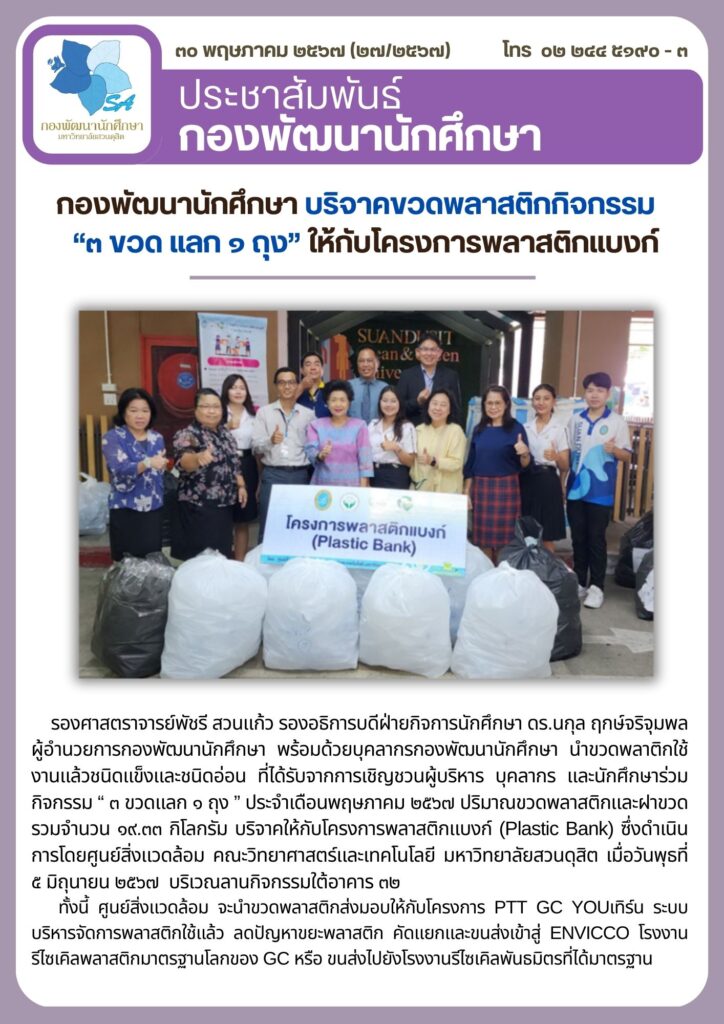 กองพัฒนานักศึกษา จัดกิจกรรมสะสมแต้ม รับใบประกาศ “จิตอาสารักษ์สิ่งแวดล้อม”