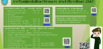 การรับสมัครนักศึกษาวิชาทหาร ประจำปีการศึกษา 2567