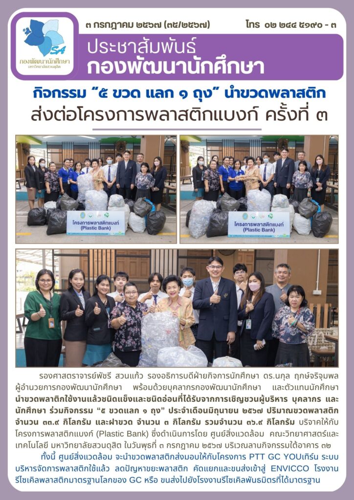 กิจกรรม “๕ ขวด แลก ๑ ถุง” นำขวดพลาสติก ส่งต่อโครงการพลาสติกแบงก์ ครั้งที่ ๓