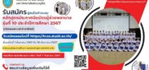 รับสมัครผู้สนใจเข้าอบรมหลักสูตรประกาศนียบัตรผู้ช่วยพยาบาล รุ่นที่ 10 ประจำปีการศึกษา 2567 (เรียนเฉพาะเสาร์-อาทิตย์)