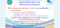 กำหนดการรับชุดครุยบัณฑิต ประจำปี 2567 (ผู้สำเร็จการศึกษาปีการศึกษา 2565 ที่จะเข้ารับพระราชทานปริญญาบัตร)