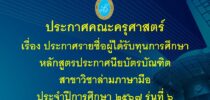 ประกาศคณะครุศาสตร์ เรื่อง ประกาศรายชื่อผู้ได้รับทุนการศึกษาหลักสูตรประกาศนียบัตรบัณฑิต สาขาวิชาล่ามภาษามือ ประจำปีการศึกษา ๒๕๖๗ รุ่นที่ ๖