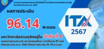 มหาวิทยาลัยสวนดุสิต มีผลการประเมินคุณธรรมและความโปร่งใสในการดำเนินงานของหน่วยงานภาครัฐ ประจำปีงบประมาณ พ.ศ.2567 ผลการประเมิน 96.14 คะแนน  อยู่ในลำดับที่ 8 ของหน่วยงานประเภท สถาบันอุดมศึกษาจากทั้งหมด 87 แห่ง (ปีงบประมาณ พ.ศ.2566 ได้ผลการประเมิน 95.78 คะแนน)