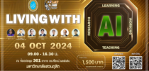ขอเชิญร่วมงานสัมมนาวิชาการ เรื่อง Living with AI วันศุกร์ที่ 4 ตุลาคม 2567 เวลา 8.30-16.30 น.
