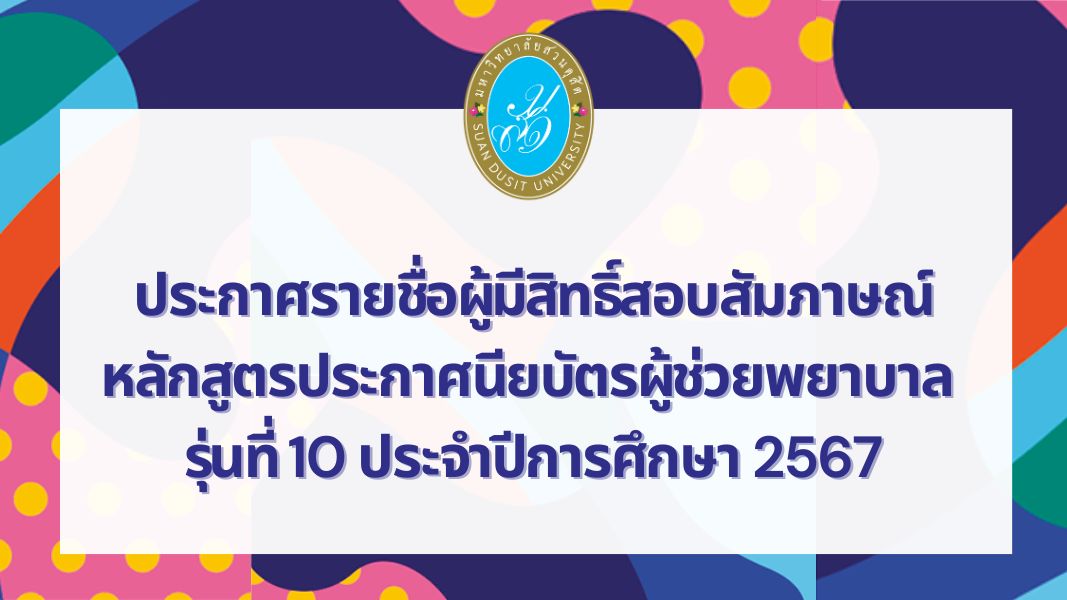 คณะพยาบาลศาสตร์ มหาวิทยาลัยสวนดุสิต ประกาศรายชื่อผู้มีสิทธิ์สอบสัมภาษณ์ หลักสูตรประกาศนียบัตรผู้ช่วยพยาบาล รุ่นที่ 10 ประจำปีการศึกษา 2567