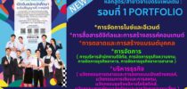 มหาวิทยาลัยสวนดุสิต เปิดหลักสูตร/สาขาวิชาใหม่ รอบที่ 1 Portfolio