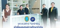 ผศ.ดร.พิทักษ์ จันทร์เจริญ รักษาการแทนอธิการบดีมหาวิทยาลัยสวนดุสิต พร้อมด้วยว่าที่ร้อยตรี ดร.วราธร อภิรัตน์ ผู้อำนวยการสำนักงานมหาวิทยาลัย เข้าเยี่ยมชมศูนย์การศึกษาหัวหิน