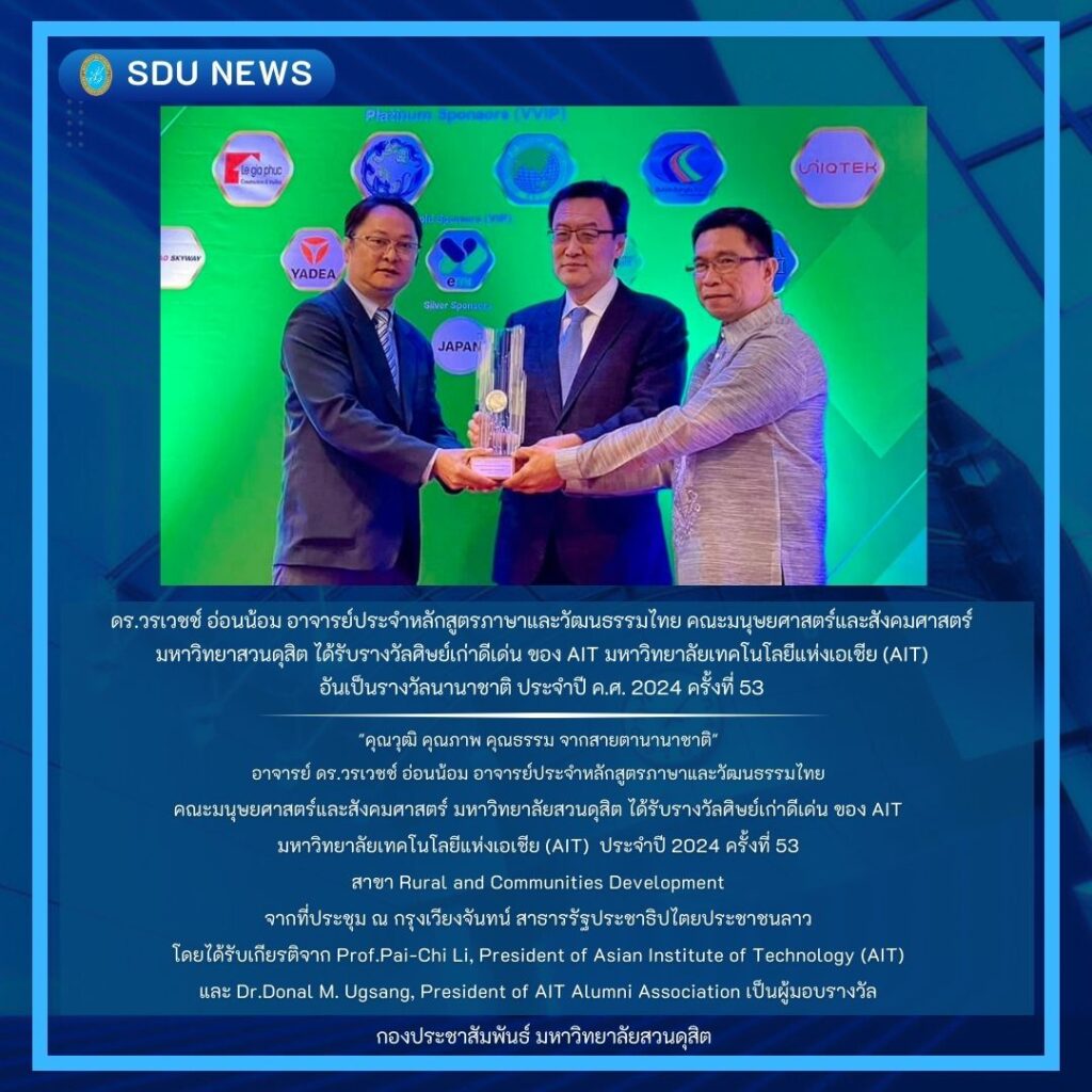 ดร.วรเวชช์ อ่อนน้อม อาจารย์​ประจำหลักสูตรภาษาและวัฒนธรรมไทย คณะมนุษยศาสตร์และสังคมศาสตร์  มหาวิทยา​สวน​ดุสิต​ ได้รับรางวัลศิษย์เก่าดีเด่น ของ AIT มหาวิทยาลัย​เทคโนโลยี​แห่งเอเชีย (AIT)​  อันเป็นรางวัลนานาชาติ​ ประจำปี ค.ศ. 2024 ครั้งที่ 53