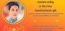 ทรงพระเจริญ ๗ ธันวาคม วันคล้ายวันประสูติ สมเด็จพระเจ้าลูกเธอ เจ้าฟ้าพัชรกิติยาภา นเรนทิราเทพยวดี กรมหลวงราชสาริณีสิริพัชร มหาวัชรราชธิดา ควรมิควรแล้วแต่จะโปรดเกล้าโปรดกระหม่อม ข้าพระพุทธเจ้า คณะผู้บริหาร คณาจารย์ บุคลากร และนักศึกษา มหาวิทยาลัยสวนดุสิต