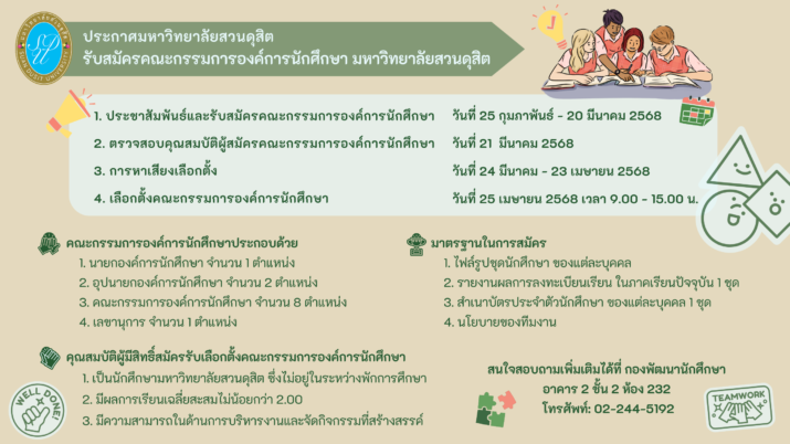 ประกาศมหาวิทยาลัยสวนดุสิต เรื่อง รับสมัครคณะกรรมการองค์การนักศึกษามหาวิทยาลัยสวนดุสิต ประจำปีการศึกษา ๒๕๖๘