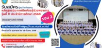 คณะพยาบาลศาสตร์ มหาวิทยาลัยสวนดุสิต เปิดรับสมัครผู้สนใจเข้าอบรมหลักสูตรประกาศนียบัตรผู้ช่วยพยาบาล รุ่นที่ 11 รอบ 2 (รับรองหลักสูตรโดยสภาการพยาบาล) ประจำปีการศึกษา 2568