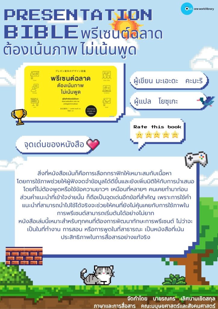 PRESENTATION BIBLE พรีเซนต์ฉลาด ต้องเน้นภาพ ไม่เน้นพูด