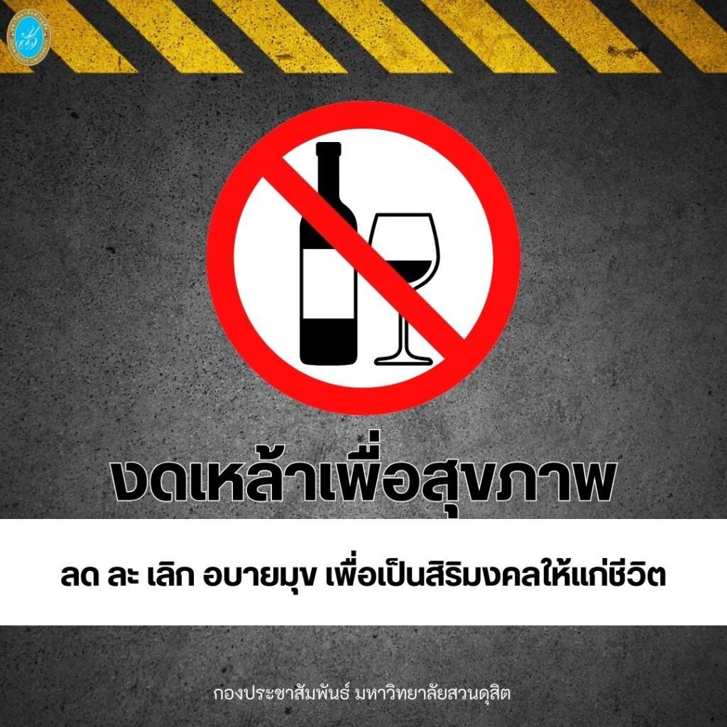 กองประชาสัมพันธ์ มหาวิทยาลัยสวนดุสิต ร่วมรณรงค์ เลิกดื่มเหล้า