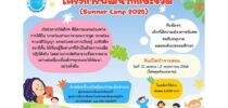 ศูนย์การศึกษาพิเศษ โรงเรียนสาธิตละอออูทิศ มหาวิทยาลัยสวนดุสิต  เปิดรับสมัคร นักเรียน ในโครงการ Summer camp 2025 “โครงการพัฒนาทักษะชีวิต”