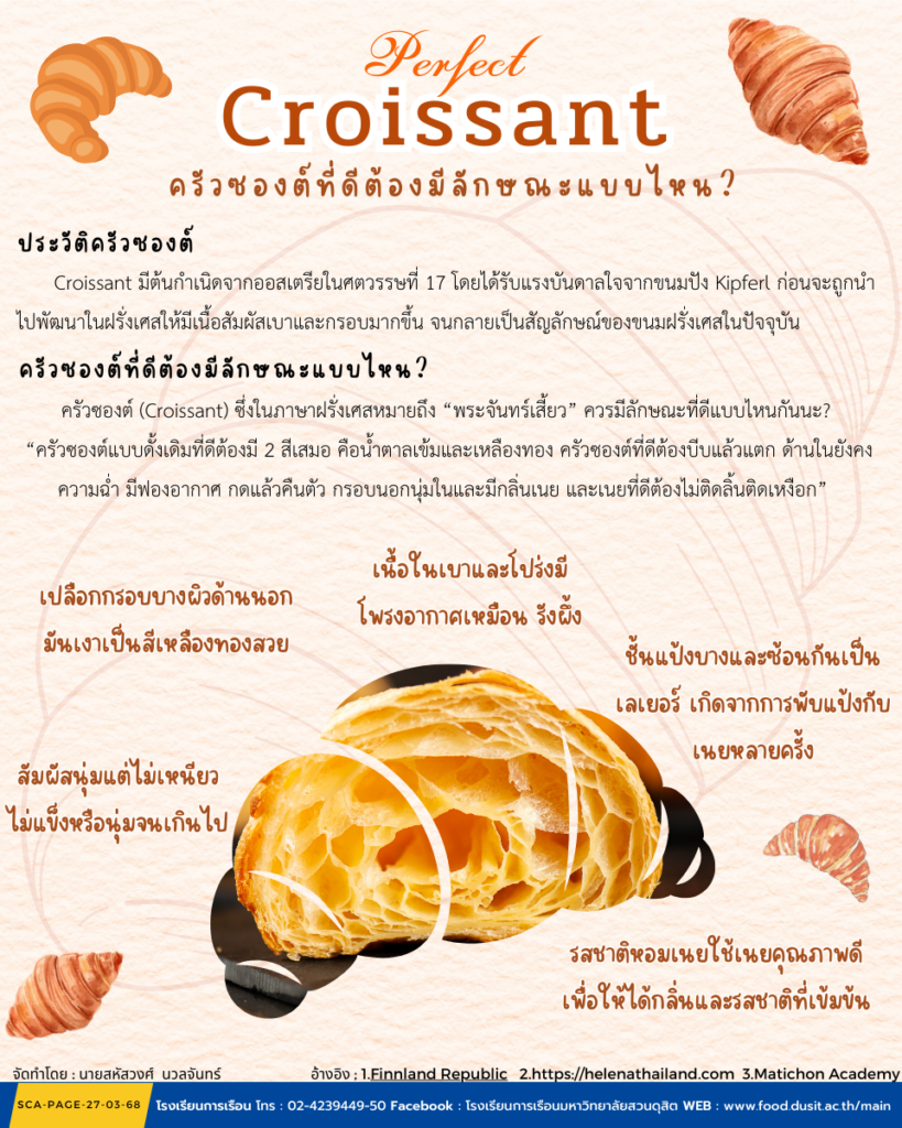 Croissant ครัวซองต์ที่ดีต้องมีลักษณะแบบไหน?