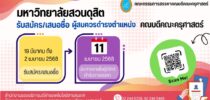 ประกาศคณะกรรมการสรรหาคณบดีคณะครุศาสตร์ เรื่อง การสรรหาคณบดีคณะครุศาสตร์ พ.ศ. ๒๕๖๘