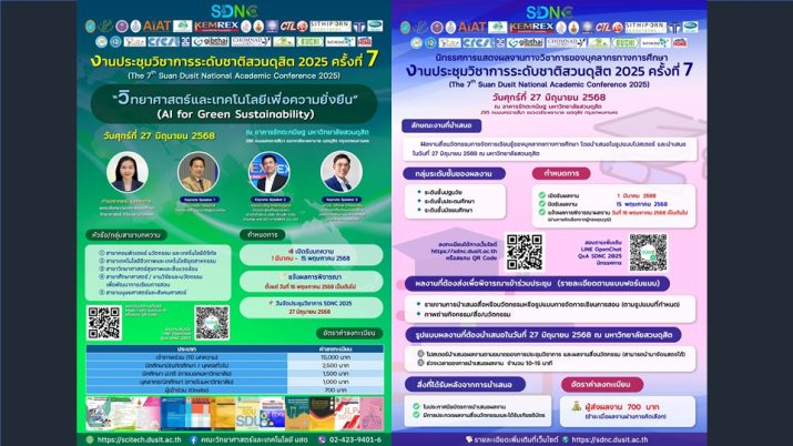 ขอเชิญนักวิจัย คณาจารย์ นิสิต นักศึกษา บุคลากรทางการศึกษา และบุคคลทั่วไป ร่วมส่งบทความและเข้าร่วมงานภายใต้ธีม “วิทยาศาสตร์และเทคโนโลยีเพื่อความยั่งยืน” (AI for Green Sustainability) ใน “งานประชุมวิชาการระดับชาติสวนดุสิต 2025 ครั้งที่ 7”